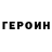 ГЕРОИН гречка Limb0 322